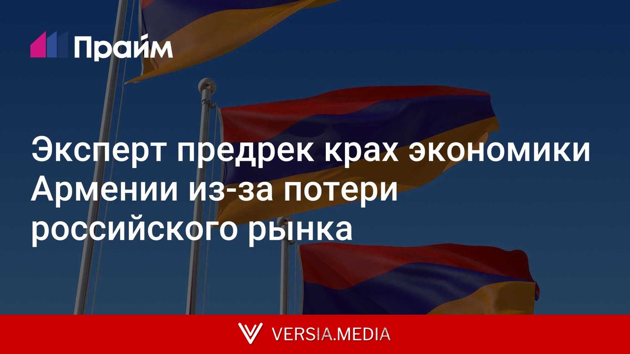 Эксперт предрек крах экономики Армении из-за потери российского рынка