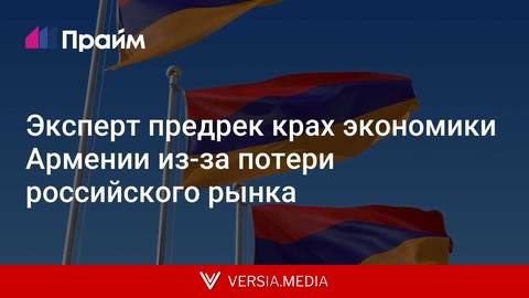 Эксперт предрек крах экономики Армении из-за потери российского рынка