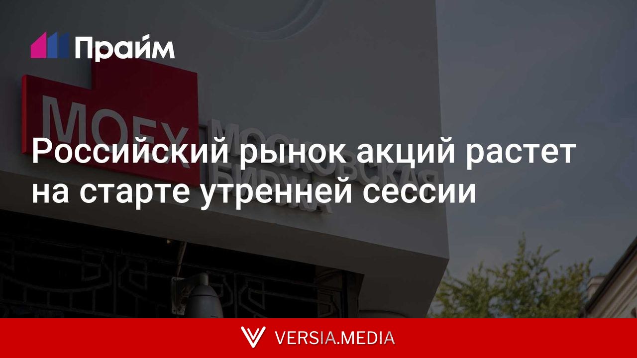 Российский рынок акций растет на старте утренней сессии