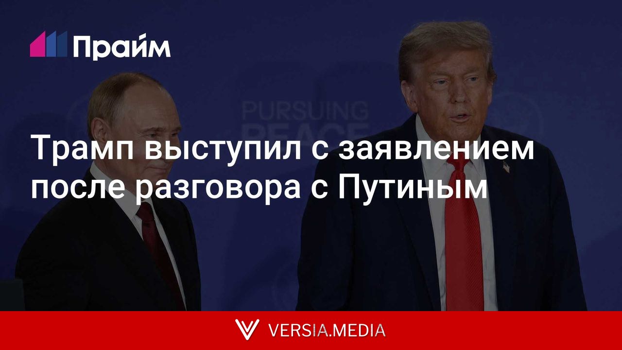 Трамп выступил с заявлением после разговора с Путиным