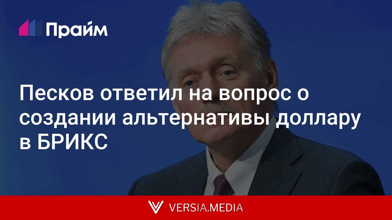 Песков ответил на вопрос о создании альтернативы доллару в БРИКС