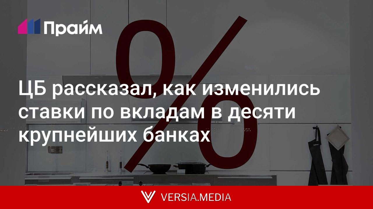 ЦБ рассказал, как изменились ставки по вкладам в десяти крупнейших банках