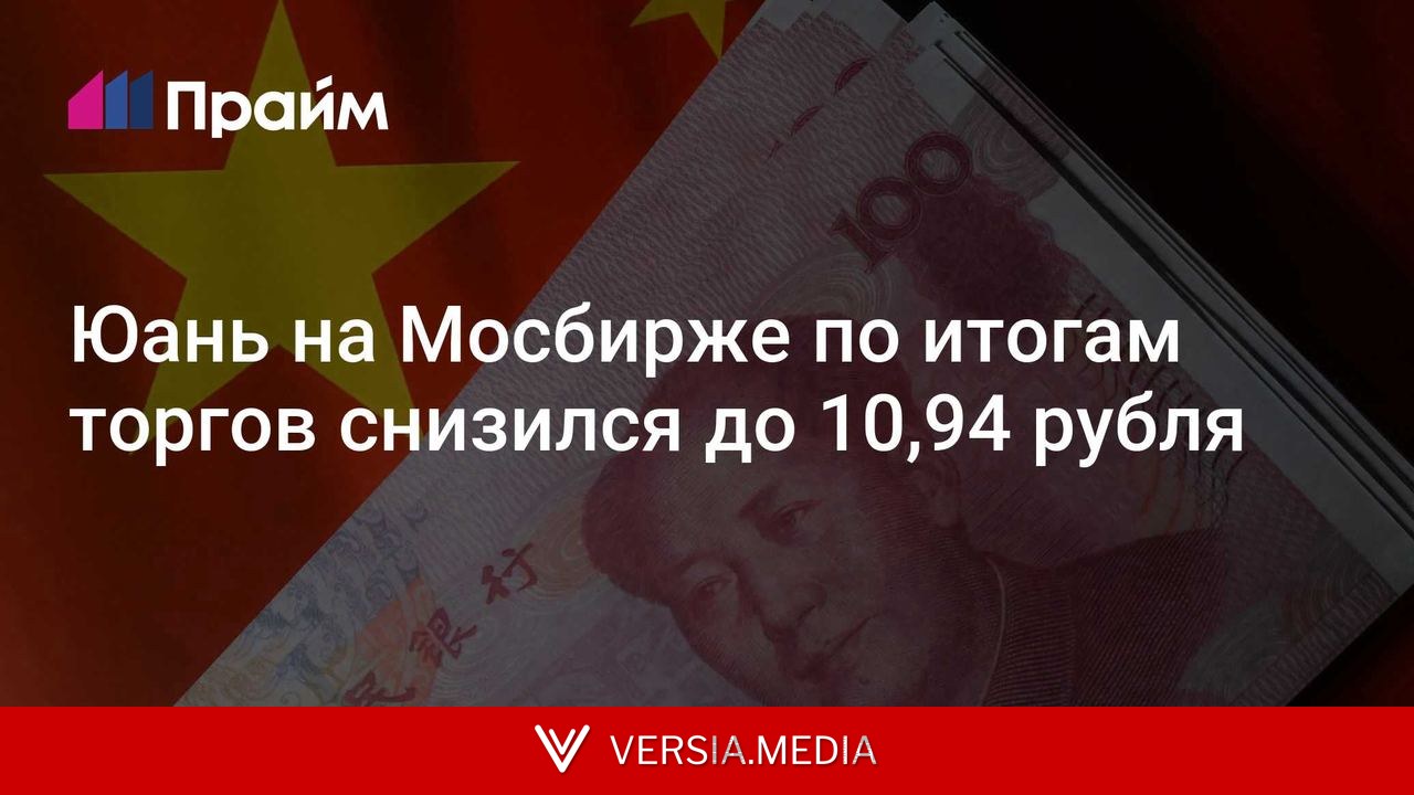 Юань на Мосбирже по итогам торгов снизился до 10,94 рубля