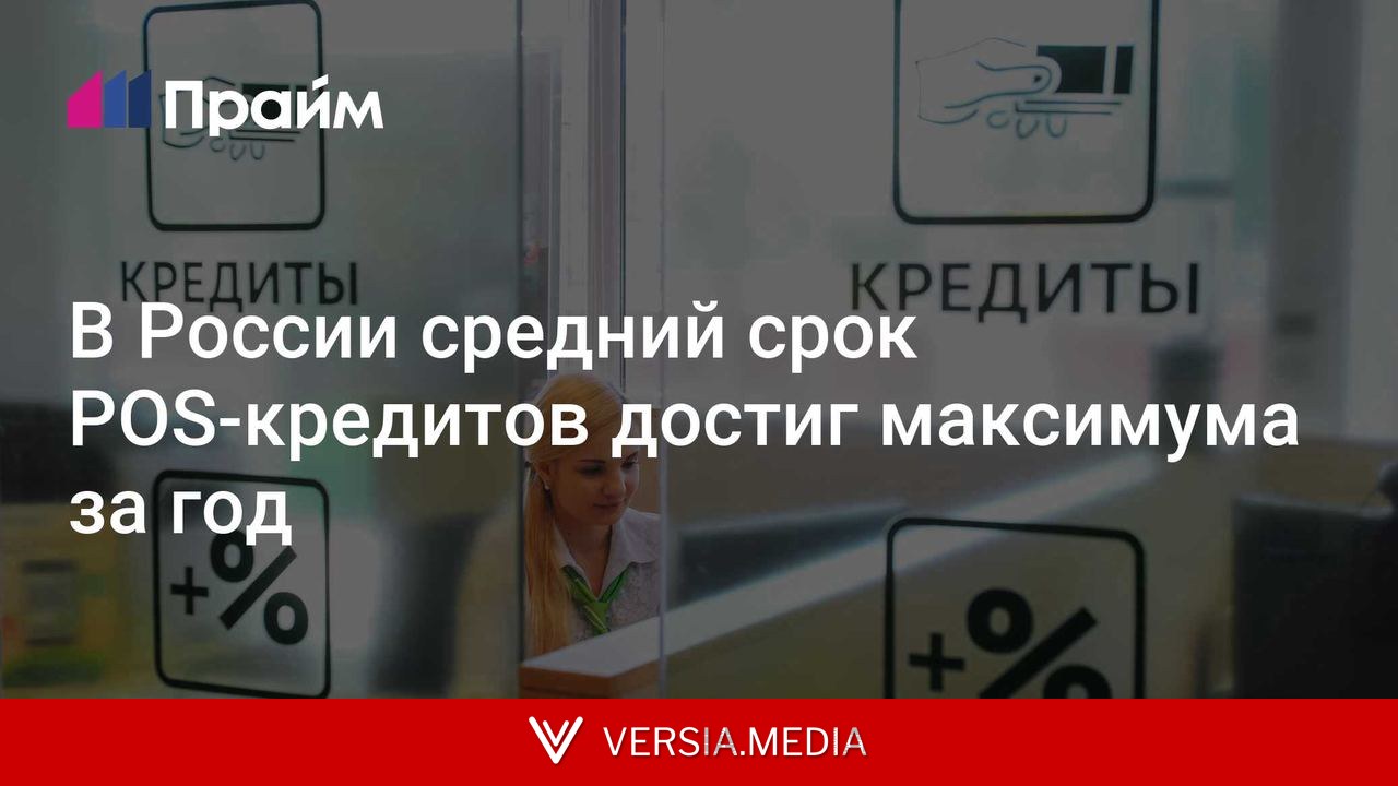 В России средний срок POS-кредитов достиг максимума за год