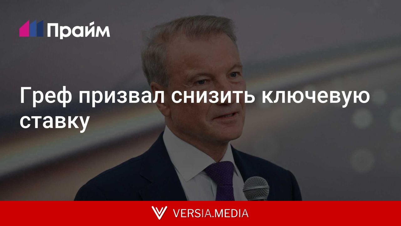 Греф призвал снизить ключевую ставку