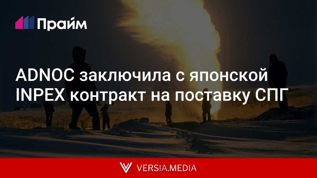 ADNOC заключила с японской INPEX контракт на поставку СПГ