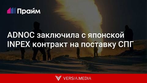 ADNOC заключила с японской INPEX контракт на поставку СПГ