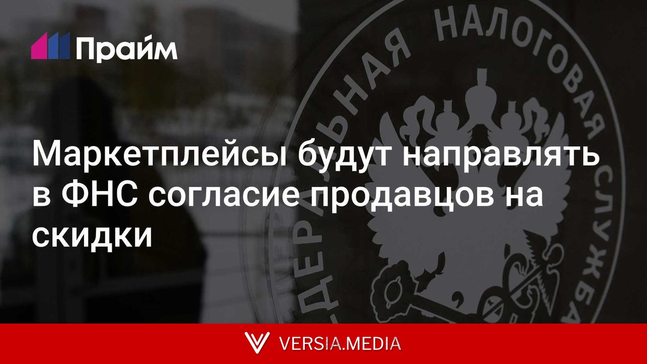 Маркетплейсы будут направлять в ФНС согласие продавцов на скидки