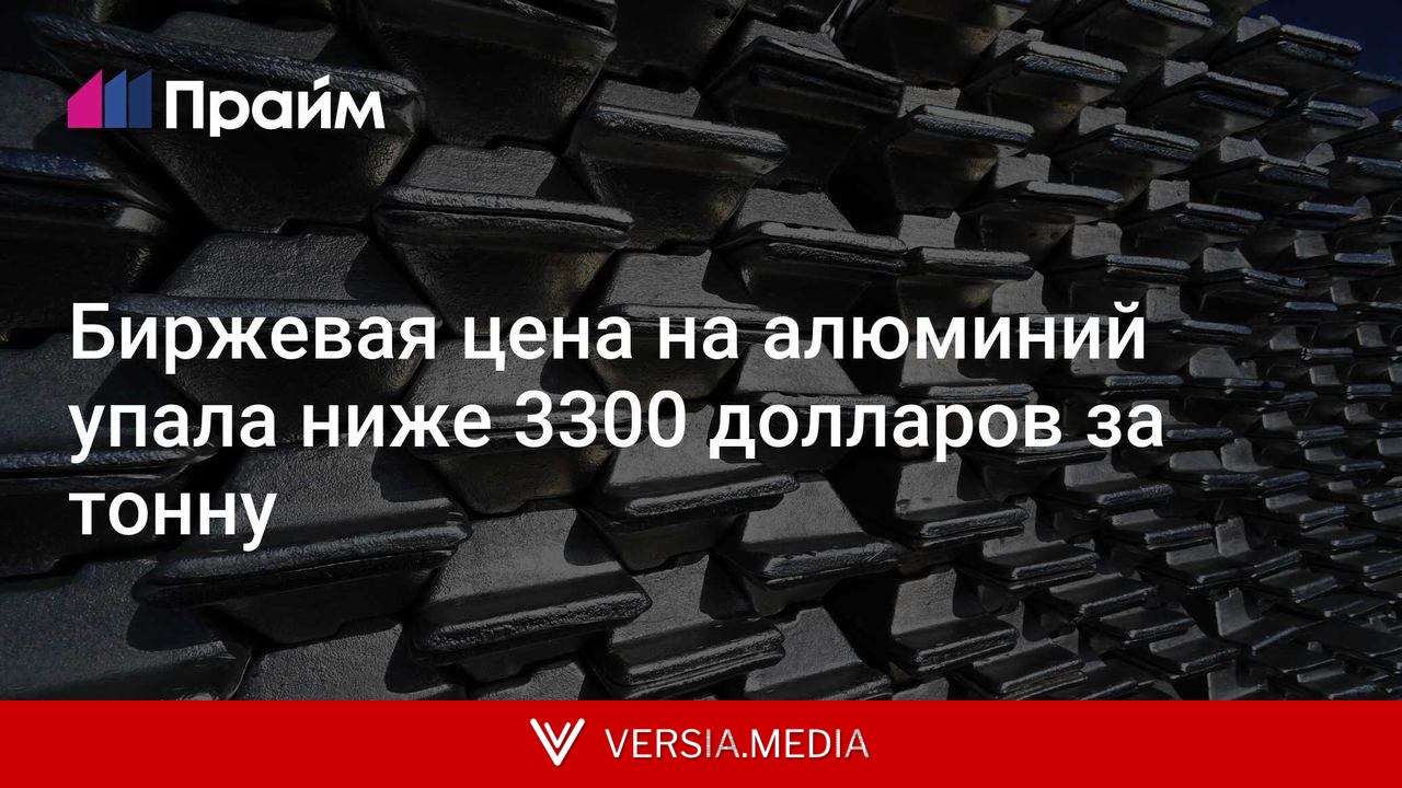 Биржевая цена на алюминий упала ниже 3300 долларов за тонну
