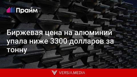 Биржевая цена на алюминий упала ниже 3300 долларов за тонну