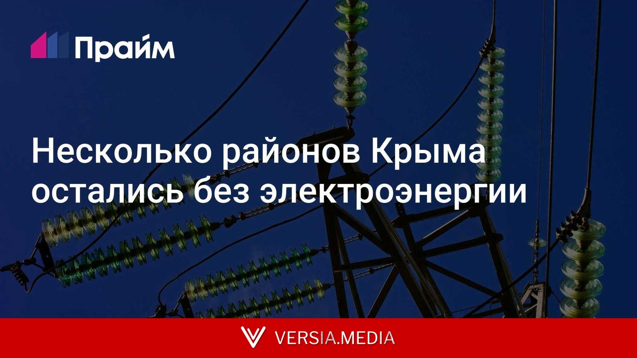 Несколько районов Крыма остались без электроэнергии