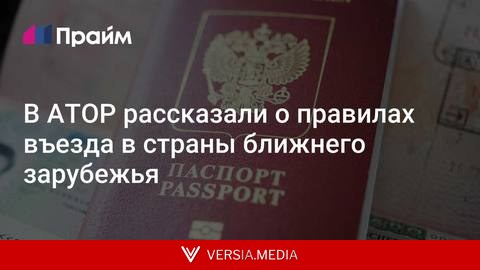 В АТОР рассказали о правилах въезда в страны ближнего зарубежья