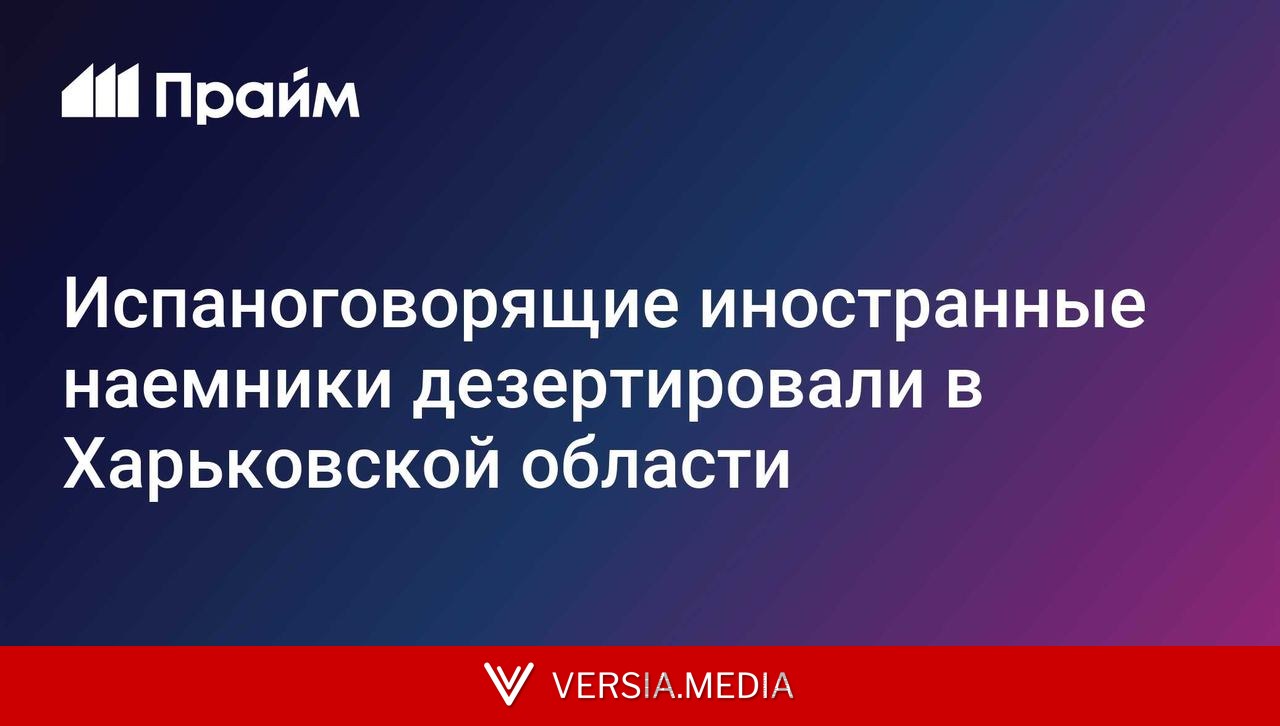 Испаноговорящие иностранные наемники дезертировали в Харьковской области