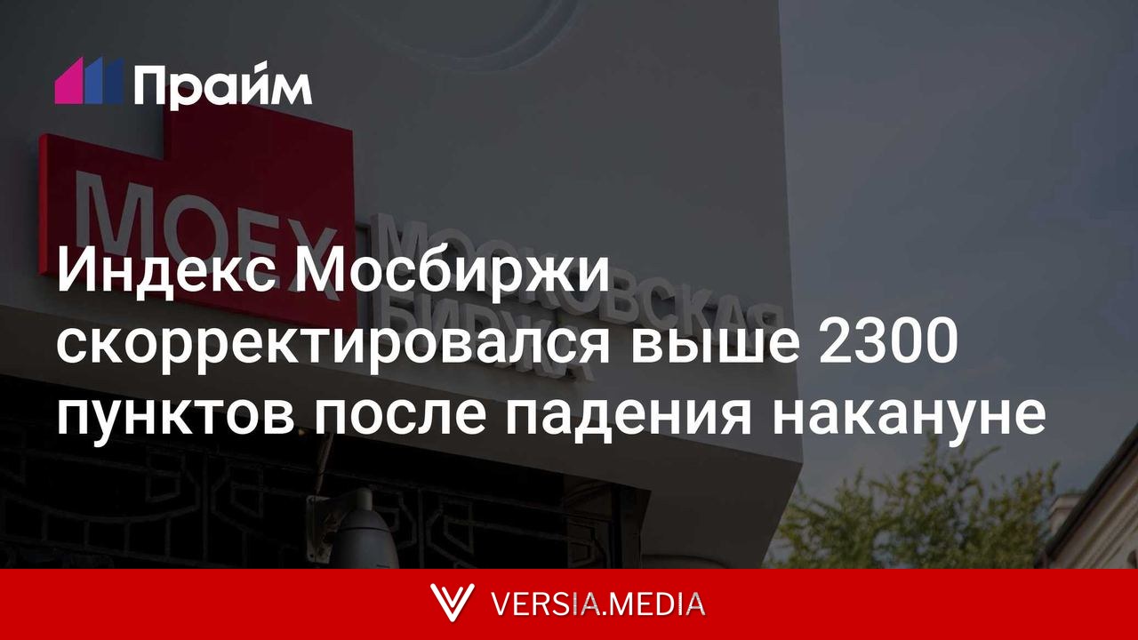 Индекс Мосбиржи скорректировался выше 2300 пунктов после падения накануне