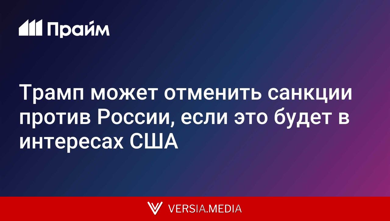 Трамп может отменить санкции против России, если это будет в интересах США