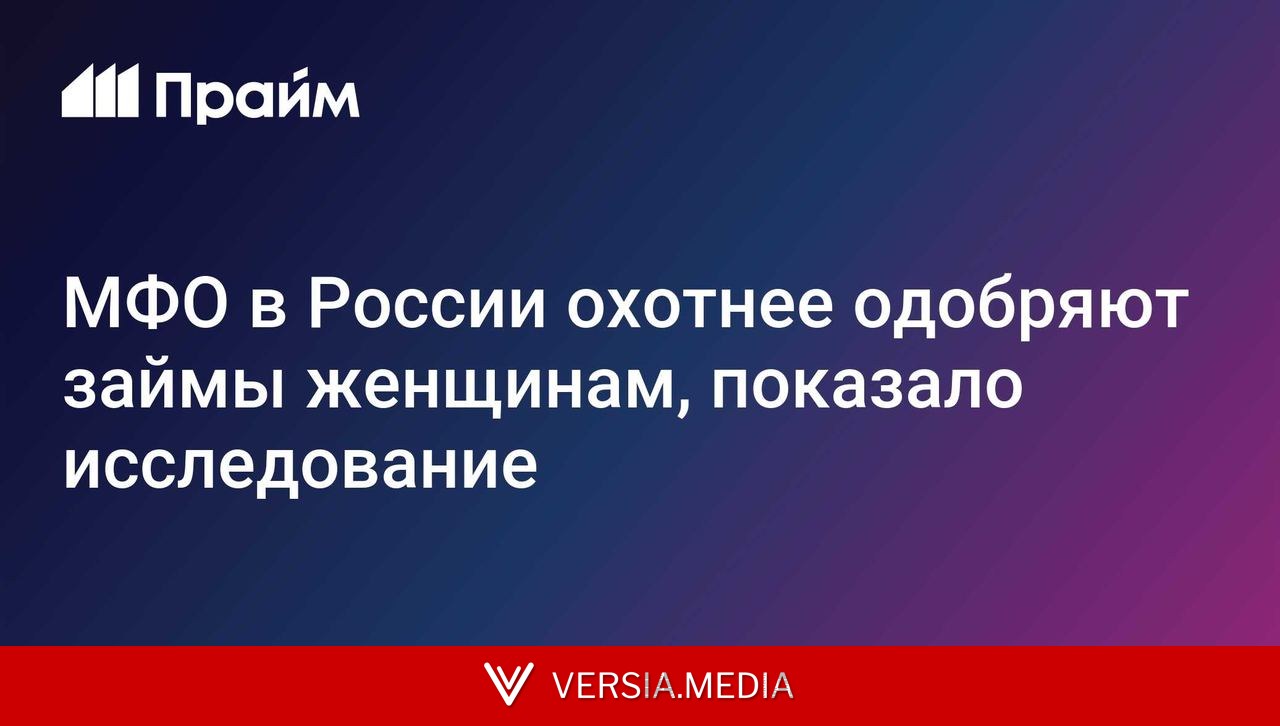 МФО в России охотнее одобряют займы женщинам, показало исследование