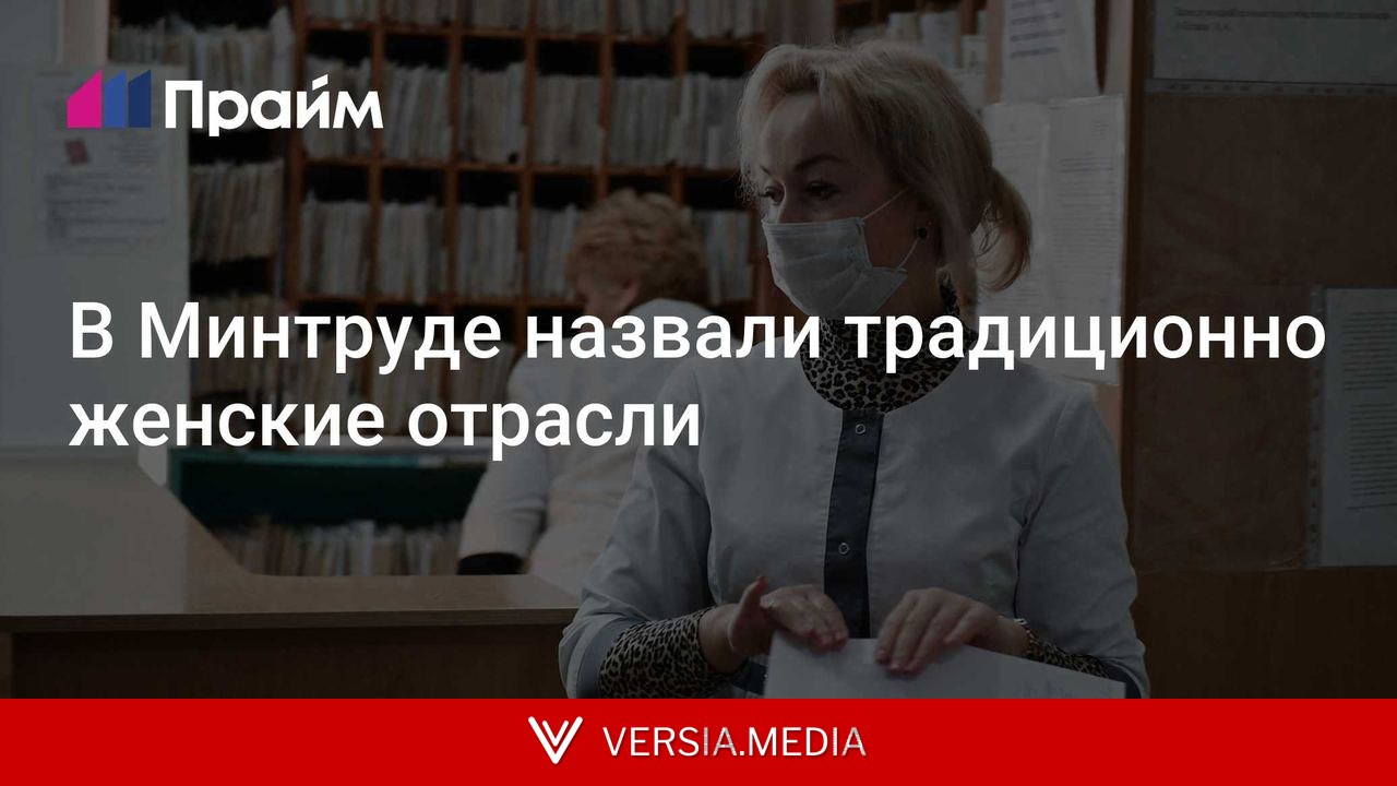 В Минтруде назвали традиционно женские отрасли
