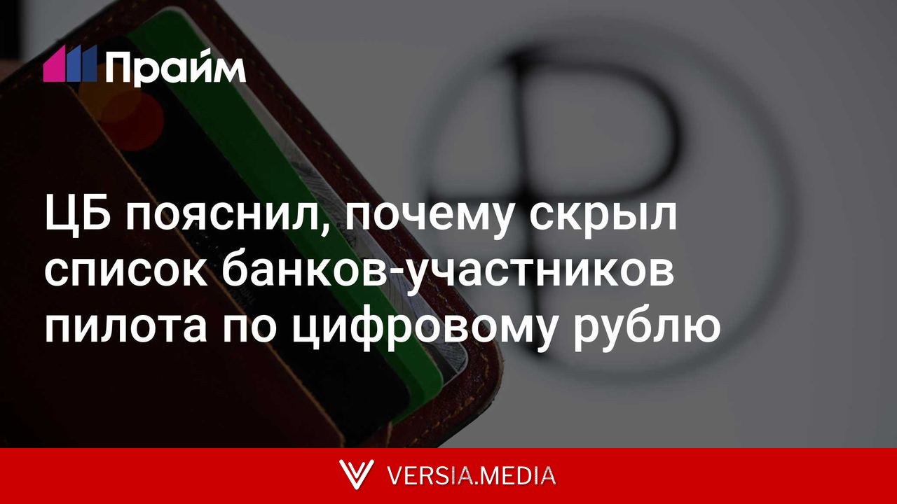 ЦБ пояснил, почему скрыл список банков-участников пилота по цифровому рублю