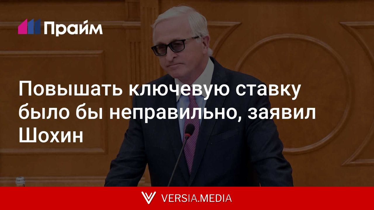 Повышать ключевую ставку было бы неправильно, заявил Шохин
