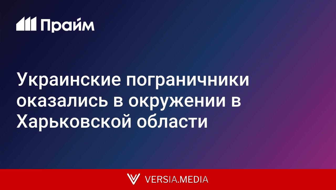 Украинские пограничники оказались в окружении в Харьковской области