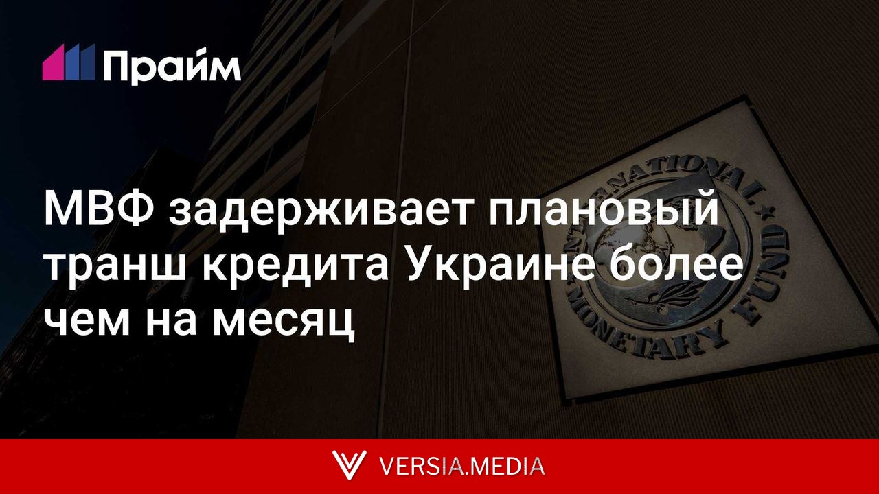 МВФ задерживает плановый транш кредита Украине более чем на месяц