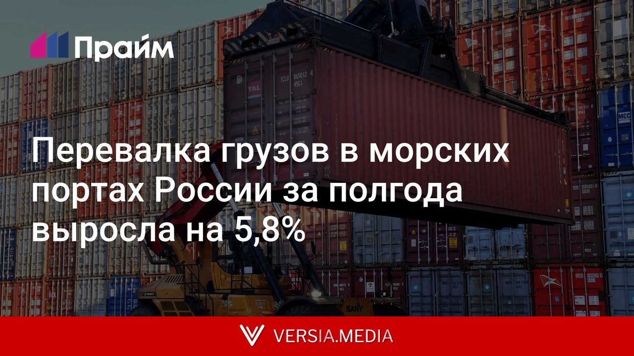 Перевалка грузов в морских портах России за полгода выросла на 5,8%