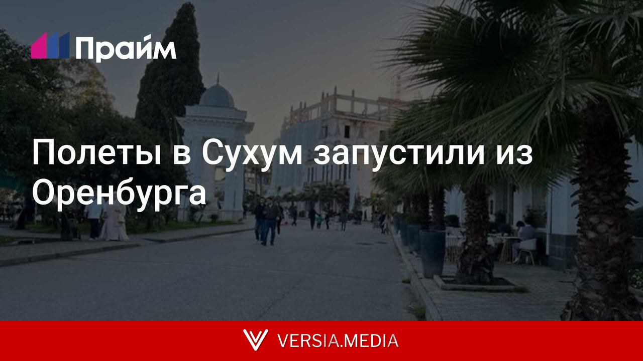 Полеты в Сухум запустили из Оренбурга