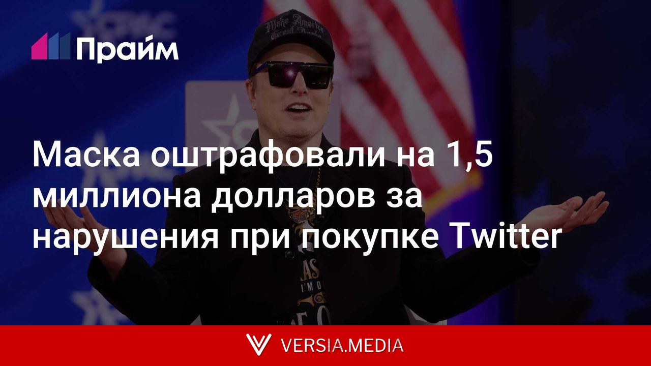 Маска оштрафовали на 1,5 миллиона долларов за нарушения при покупке Twitter