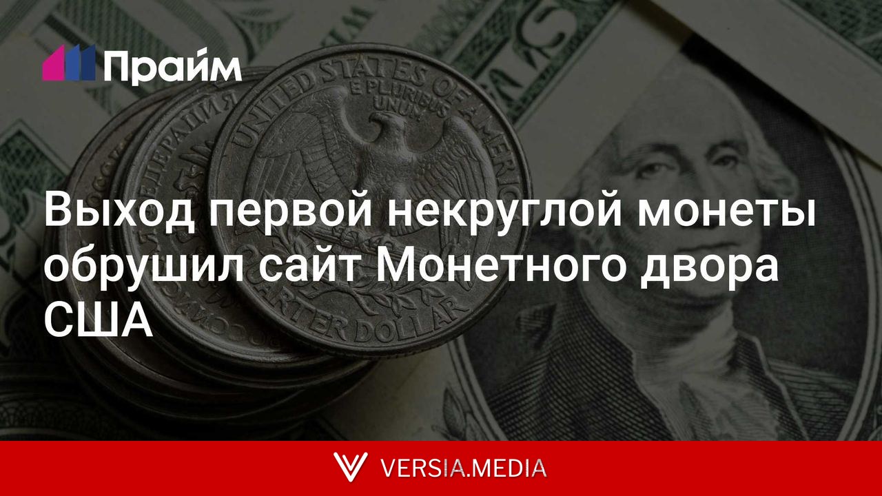Выход первой некруглой монеты обрушил сайт Монетного двора США