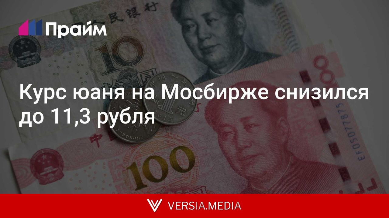 Курс юаня на Мосбирже снизился до 11,3 рубля