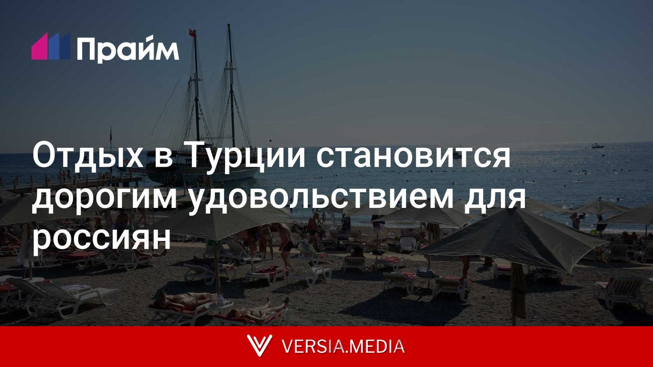 Отдых в Турции становится дорогим удовольствием для россиян