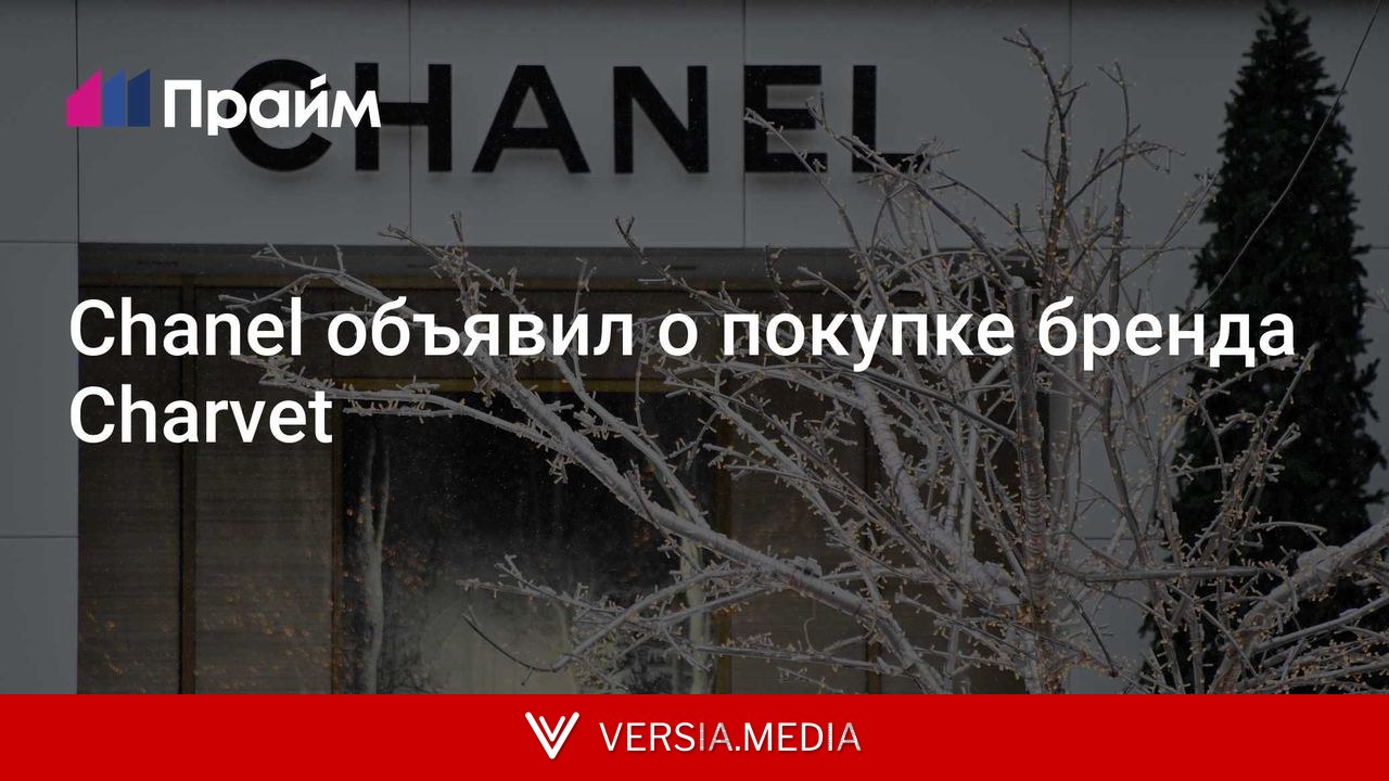 Chanel объявил о покупке бренда Charvet
