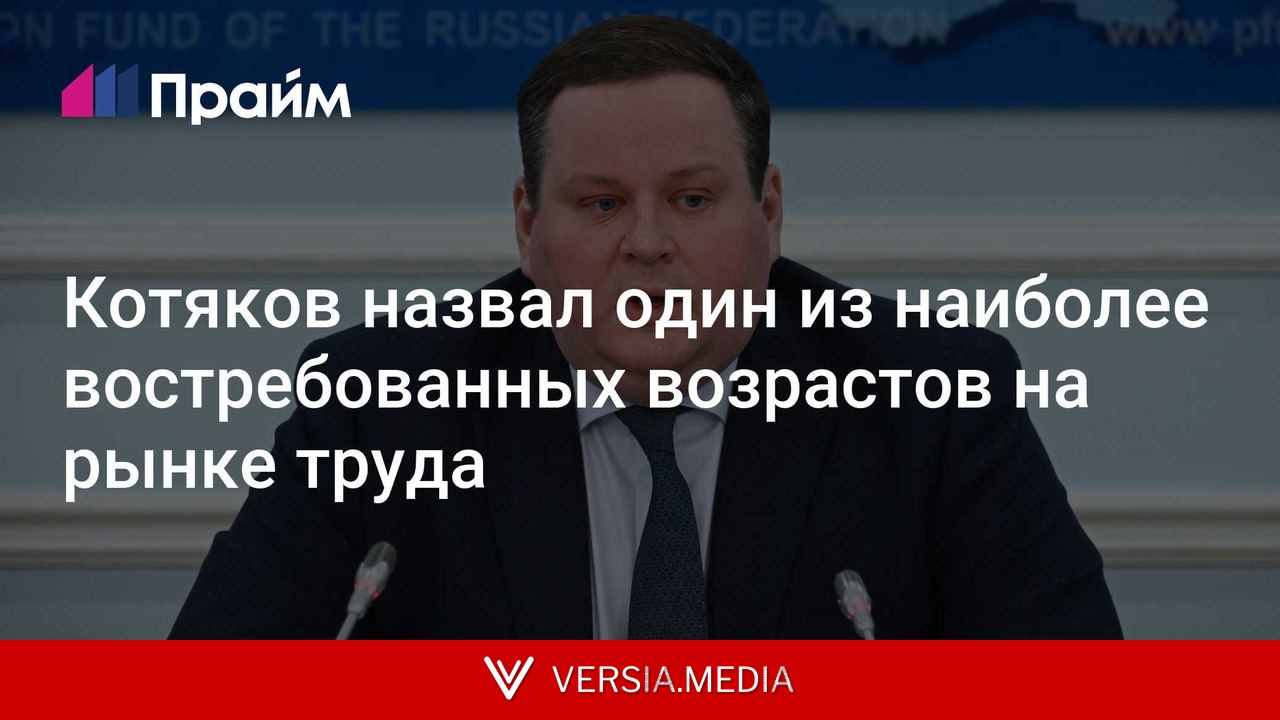 Котяков назвал один из наиболее востребованных возрастов на рынке труда