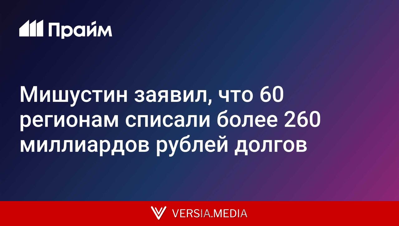 Мишустин заявил, что 60 регионам списали более 260 миллиардов рублей долгов