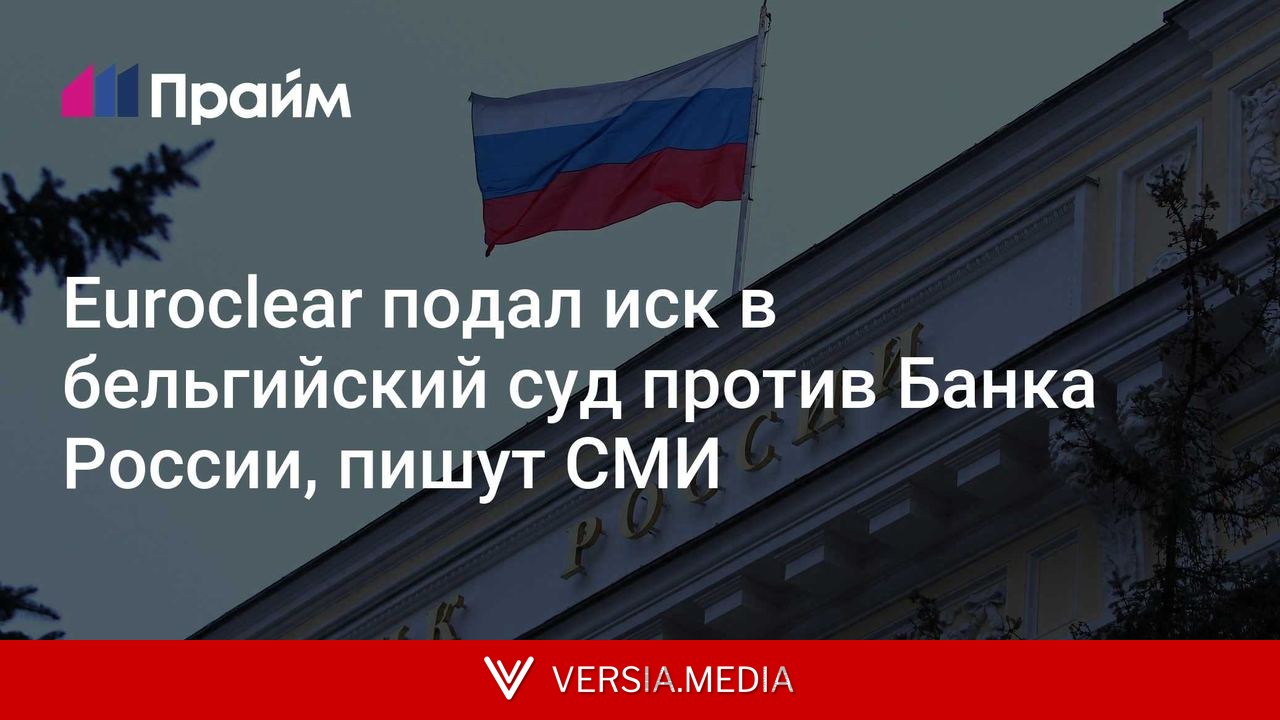 Euroclear подал иск в бельгийский суд против Банка России, пишут СМИ