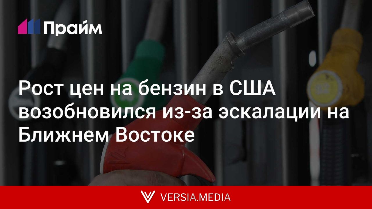 Рост цен на бензин в США возобновился из-за эскалации на Ближнем Востоке