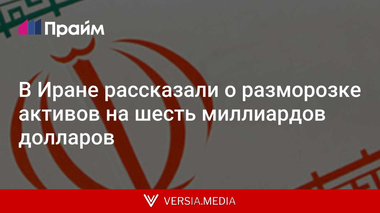 В Иране рассказали о разморозке активов на шесть миллиардов долларов