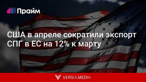 США в апреле сократили экспорт СПГ в ЕС на 12% к марту