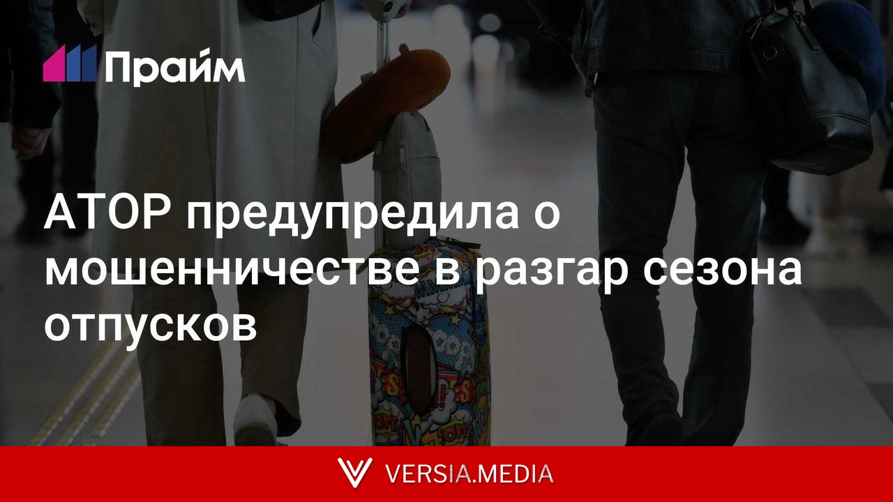 АТОР предупредила о мошенничестве в разгар сезона отпусков
