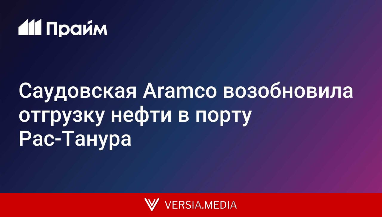 Саудовская Aramco возобновила отгрузку нефти в порту Рас-Танура