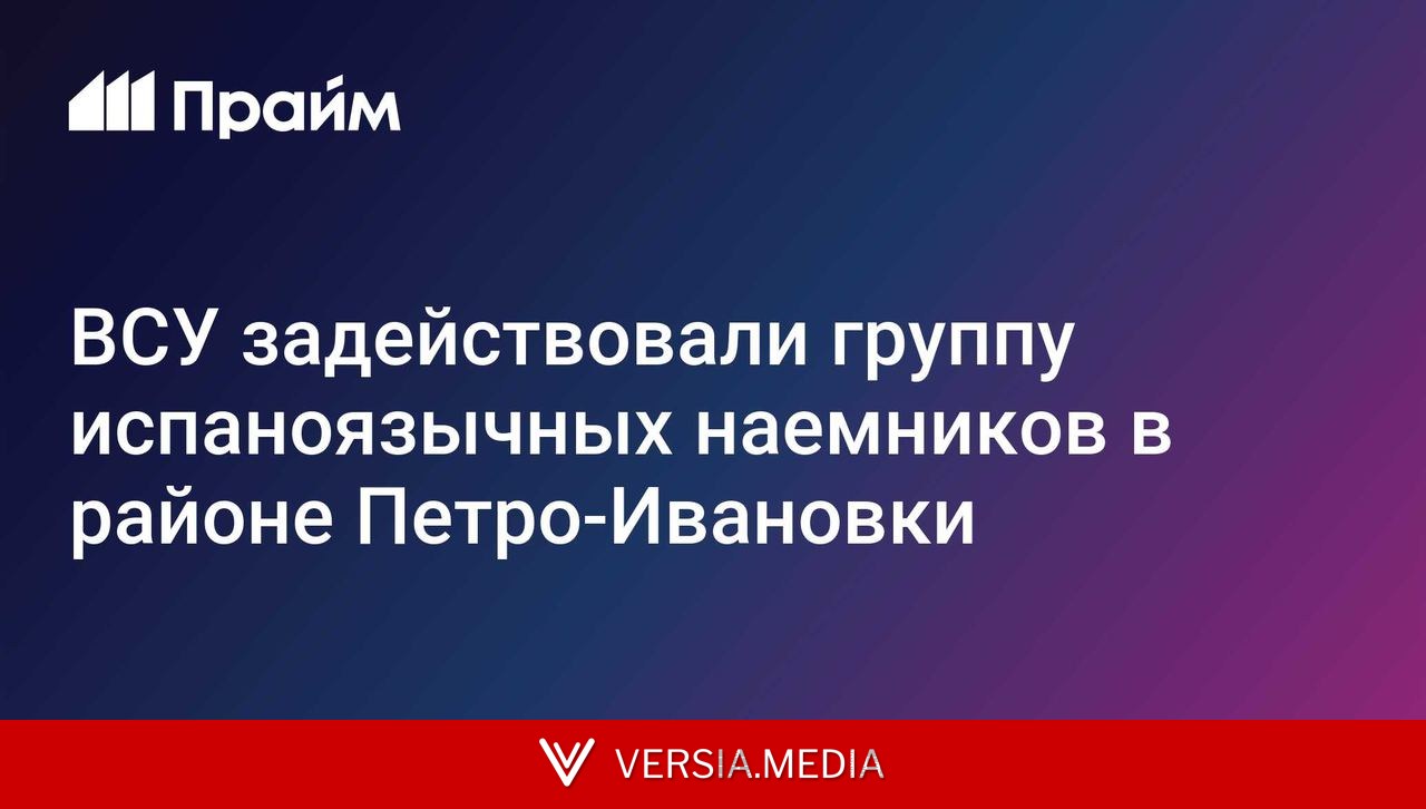 ВСУ задействовали группу испаноязычных наемников в районе Петро-Ивановки