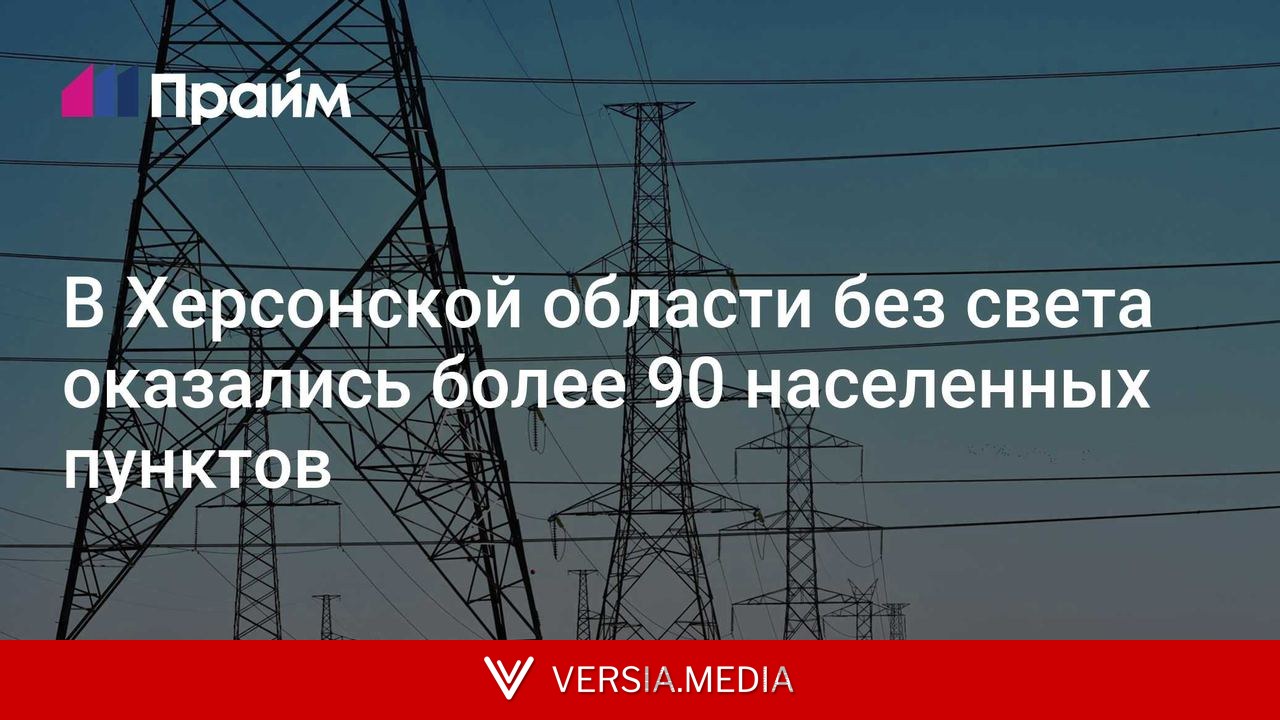 В Херсонской области без света оказались более 90 населенных пунктов