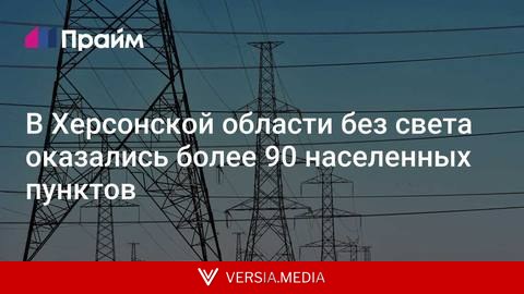 В Херсонской области без света оказались более 90 населенных пунктов
