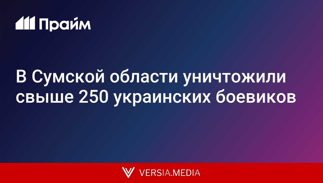 В Сумской области уничтожили свыше 250 украинских боевиков