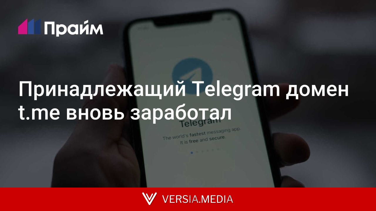 Принадлежащий Telegram домен t.me вновь заработал