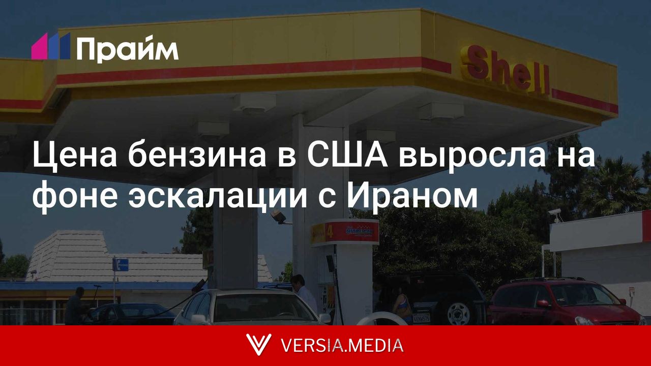 Цена бензина в США выросла на фоне эскалации с Ираном