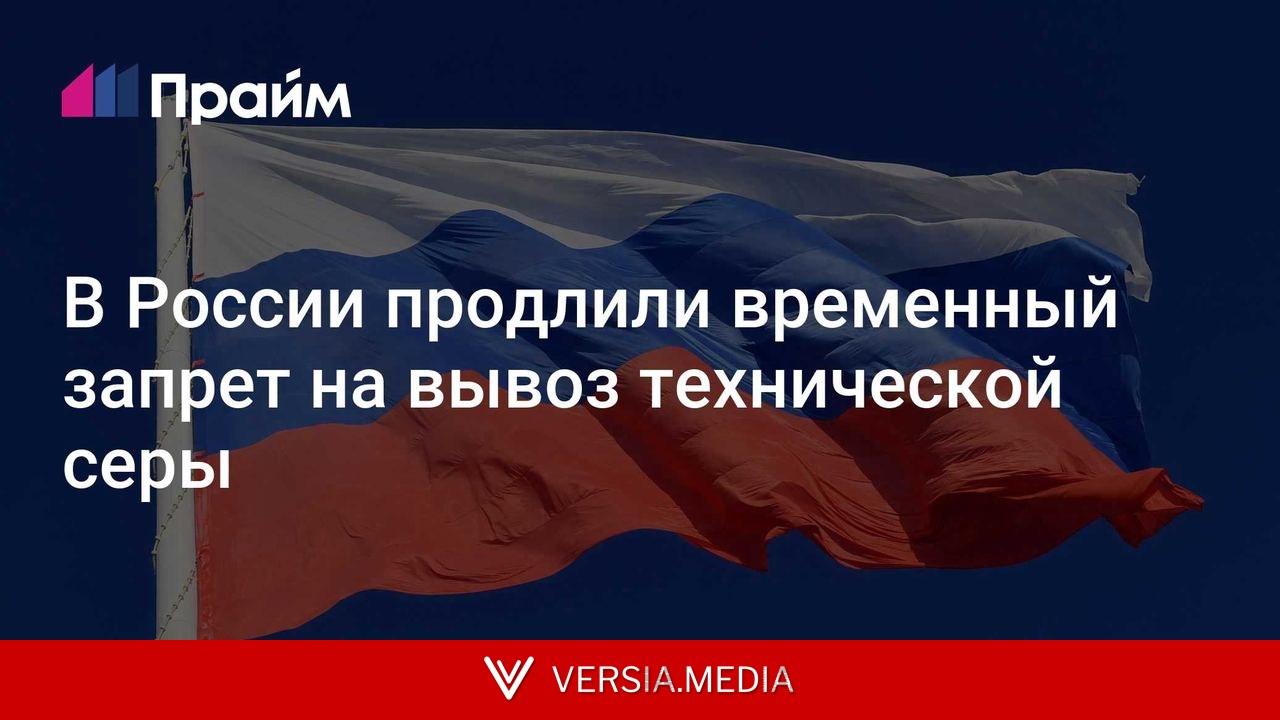 В России продлили временный запрет на вывоз технической серы