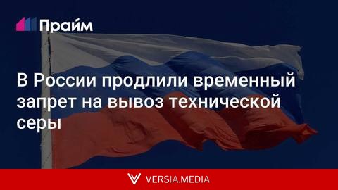 В России продлили временный запрет на вывоз технической серы