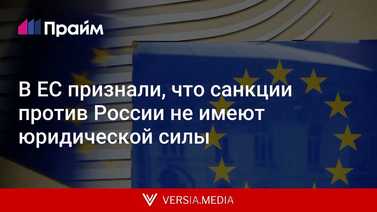 В ЕС признали, что санкции против России не имеют юридической силы