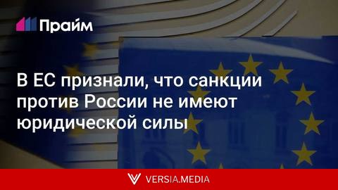 В ЕС признали, что санкции против России не имеют юридической силы